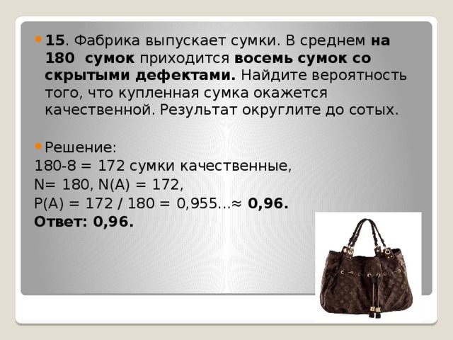 Рубль сумка сколько. Фабрика выпускает сумки. Две фабрики выпускают сумки. Вероятность задача про сумки \. Сумки с дефектами 120.