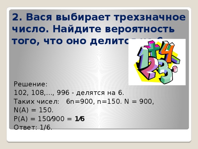 Трехзначного числа делится число. Вася выбирает трехзначное число. Коля выбирает трехзначное число. Задачи на нахождение числа делящегося на что то. Трехзначного число которое делится на 6.