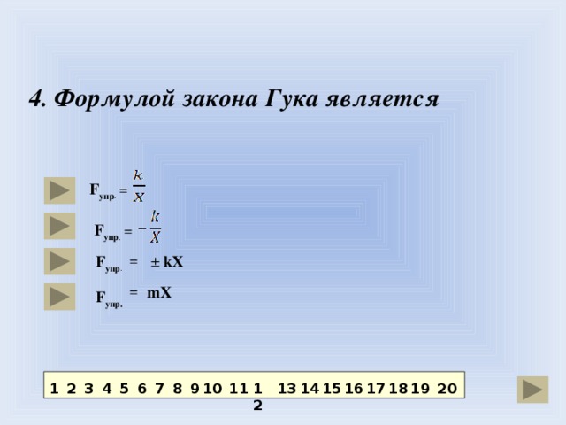  4. Формулой закона Гука является  F упр . = F упр . = F упр .  =  ± kX = mX F упр.  19 20 15 18 7 1 2 3 4 5 6 8 17 9 10 11 12 13 14 16  