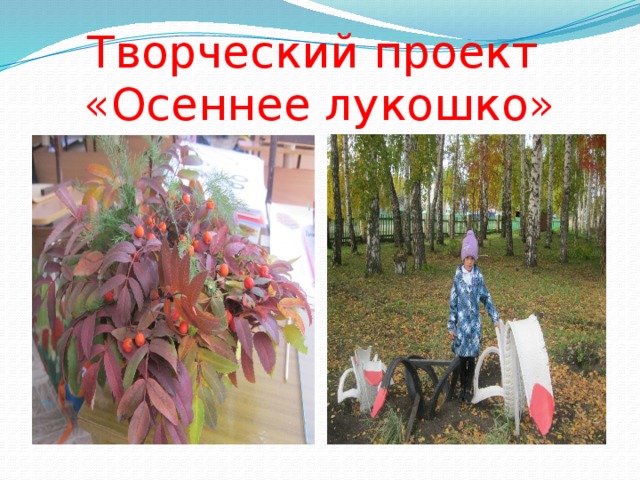 Творческий проект  «Осеннее лукошко»