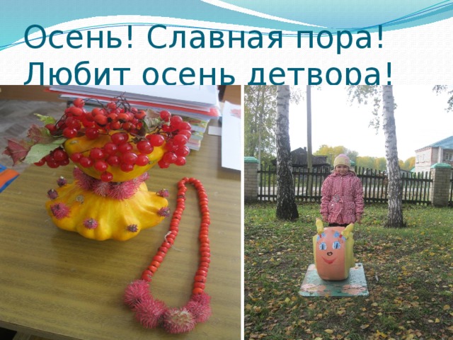Осень! Славная пора!  Любит осень детвора!