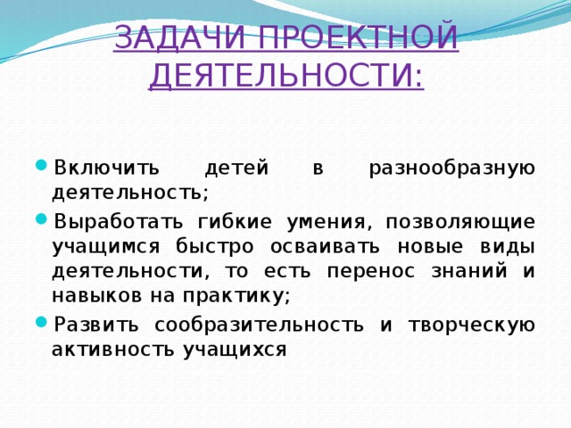 ЗАДАЧИ ПРОЕКТНОЙ ДЕЯТЕЛЬНОСТИ:
