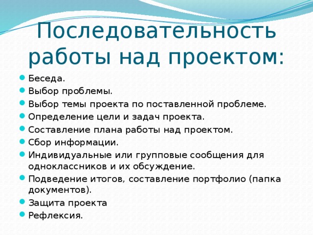Последовательность работы над проектом: