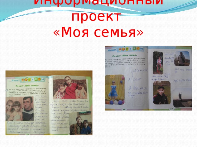 Информационный проект  «Моя семья»
