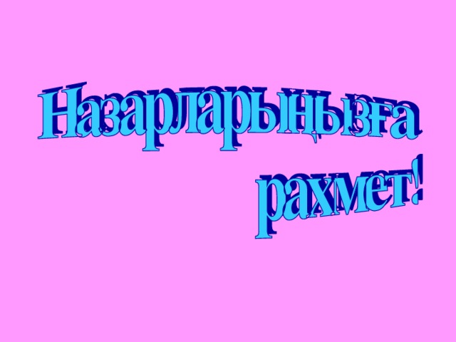 Дидактикалық бірліктерді ірілендіру технологиясы презентация