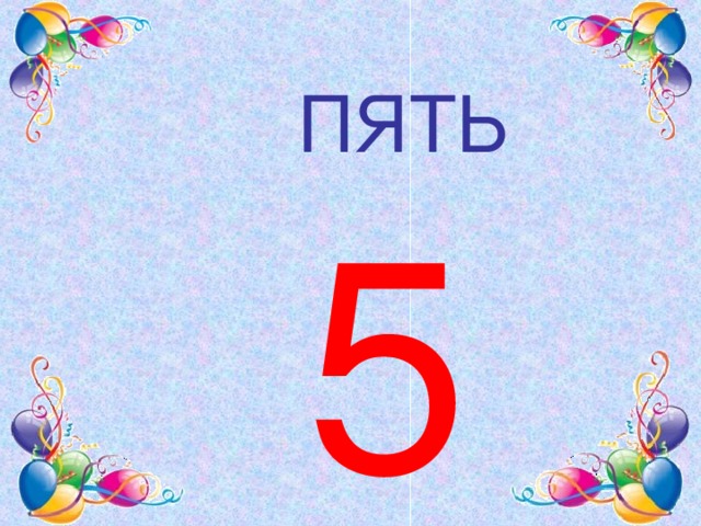 5 на 5. Пять пятеро пятый. 5+5. Пятью или пять. Ну5н.