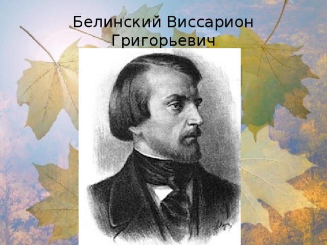 Презентация белинский виссарион григорьевич