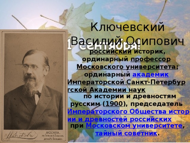 10 русских историков. Московский университет Ключевский. Ключевский член Академии наук. Ключевский молодой Московский университет. Профессор Московского университета учитель Ключевского.