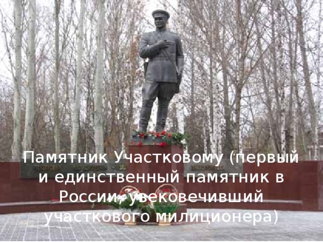 Единственный памятник. Памятник милиционеру Пенза. Памятник участковому в Пензе. Григорий Александрович шёлков. Памятник участковому милиционеру.