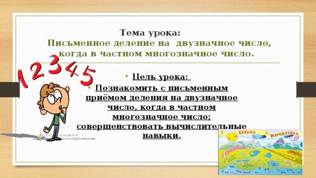 Деление на двузначное число когда в частном есть нули презентация 4 класс