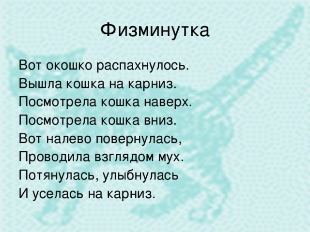 Как живешь вот так физминутка. Физминутка кошка. Физкультминутка про кота. Физминутка про котят для детей. Физминутка кошка для детей.