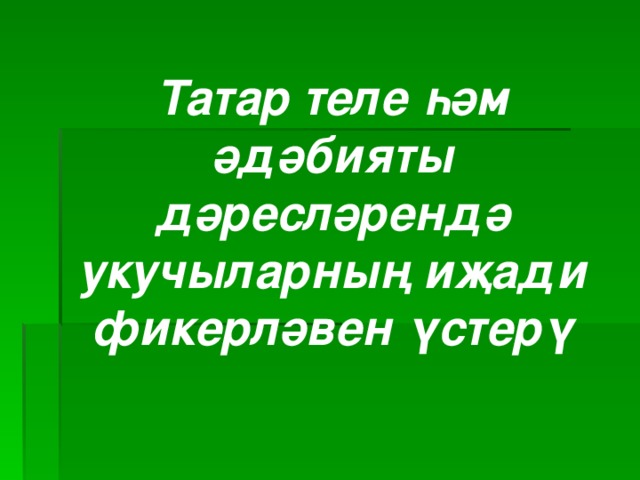 Татар теле һәм әдәбияты дәресләрендә укучыларның иҗади фикерләвен үстерү 