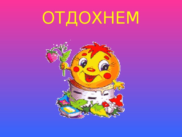 ОТДОХНЕМ 