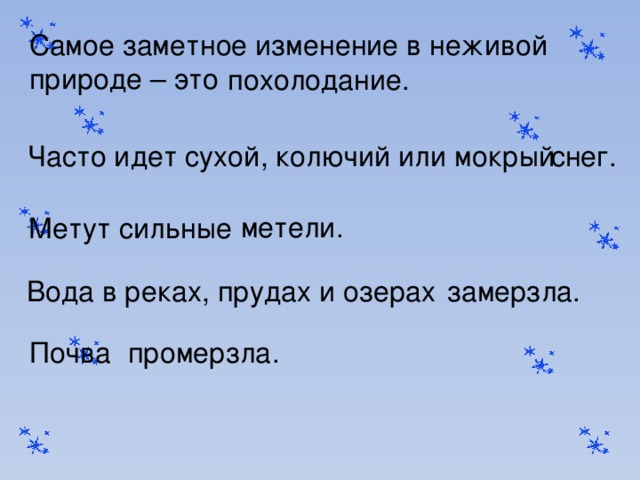 Наиболее заметно. Самое заметное изменение в неживой природе это. Самое заметное изменение в неживой природе зимой это. Самое заметное изменение в неживой природе весной это. Часто идёт сухой колючий или мокрый.