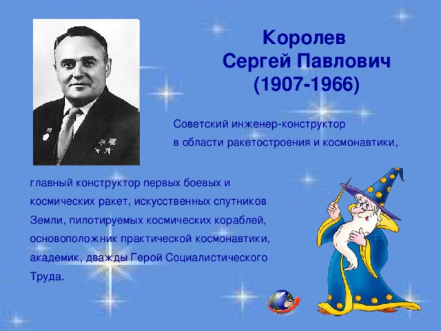 Кратко королева. Сергей Королев инженер. Королёв Сергей Павлович вклад в космонавтику. Королев конструктор биография. Королёв Сергей Павлович достижения в космонавтике.