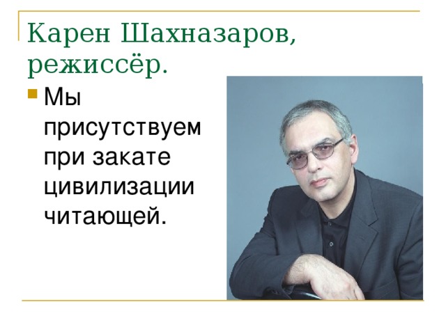 Карен Шахназаров, режиссёр. Мы присутствуем при закате цивилизации читающей. 