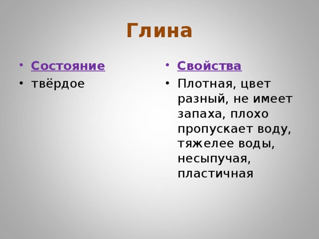 Глина доклад 3 класс окружающий. Свойства глины. Качество глины. Свойства песка и глины. Основное свойство глины.