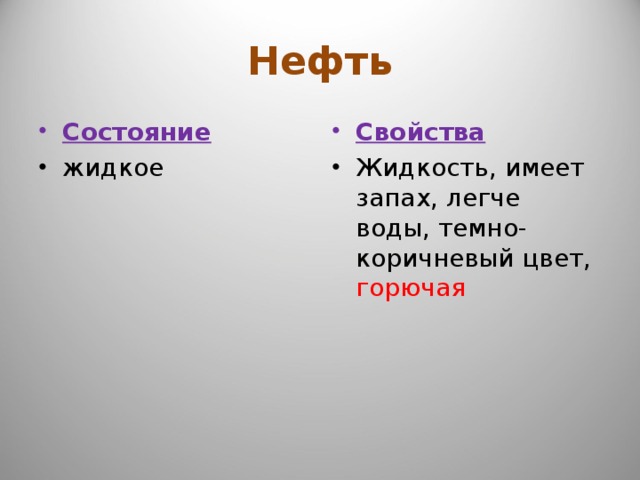 Нефть Состояние Свойства жидкое  Жидкость, имеет запах, легче воды, темно- коричневый цвет, горючая 