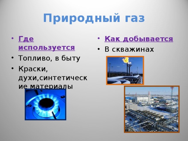 Сферы применения газа. Природный ГАЗ применяется. Где используется ГАЗ. Где используется природный ГАЗ. Как используют природный ГАЗ.