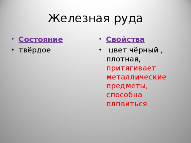 Железная руда Состояние Свойства твёрдое   цвет чёрный , плотная, притягивает металлические предметы, способна плпвиться 