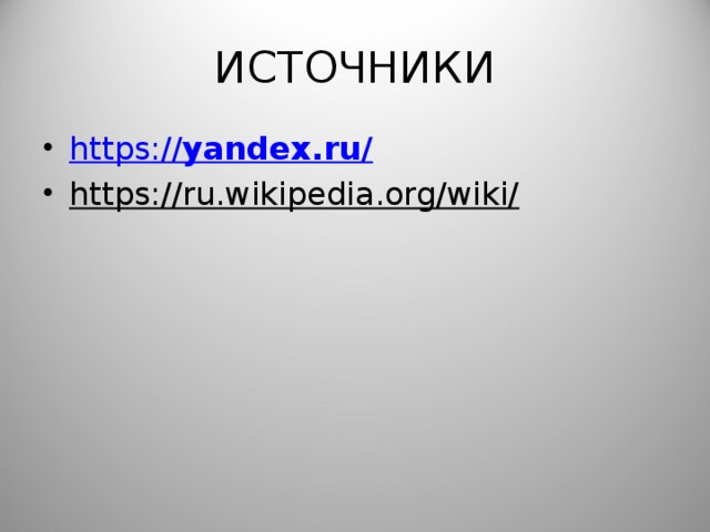 ИСТОЧНИКИ https:// yandex .ru/ https://ru.wikipedia.org/wiki/ 