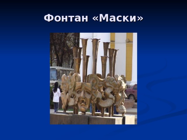 Фонтан «Маски» 