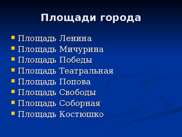 Площади города Площадь Ленина Площадь Мичурина Площадь Победы Площадь Театральная Площадь Попова Площадь Свободы Площадь Соборная Площадь Костюшко 