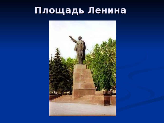 Площадь Ленина   