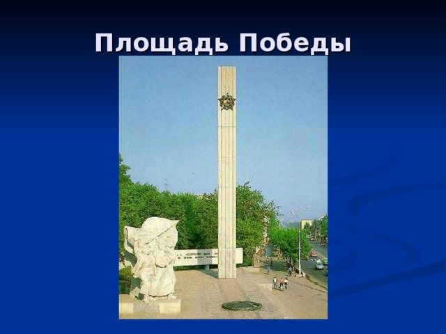 Площадь Победы 