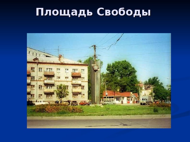 Площадь Свободы   
