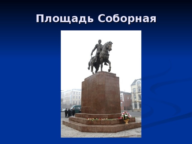 Площадь Соборная 