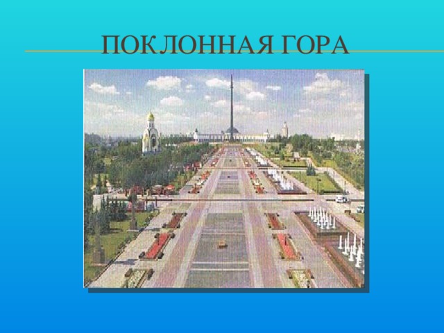 Поклонная гора рисунок