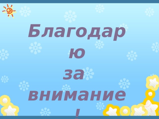 Благодарю за внимание! 