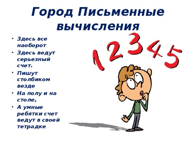 Письменные вычисления. Письменный расчёт. Что такое письменные вычисления в математике. Город письменных вычислений.