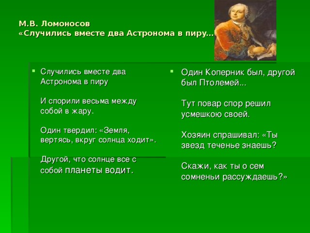 Стихотворение относится к произведению. Ломоносов случились вместе два астронома в пиру. М В Ломоносов случились вместе два астронома в пиру. Два астронома в пиру. Басня случились вместе два астронома в пиру.