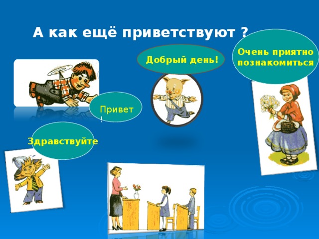 Ежели вы вежливы классный час презентация 1 класс