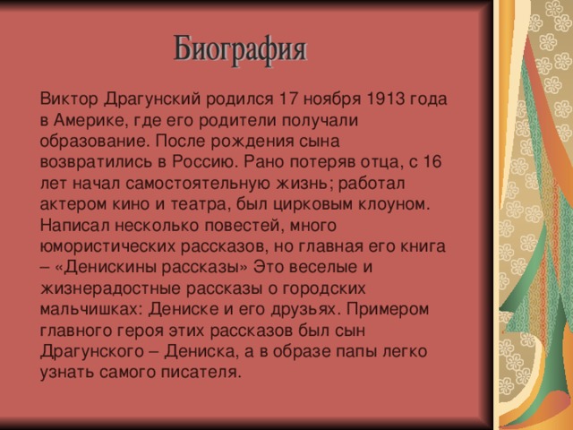 Презентация в драгунский биография 2 класс