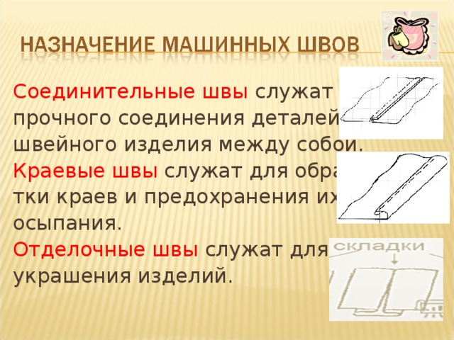 Изготовление образцов машинных швов