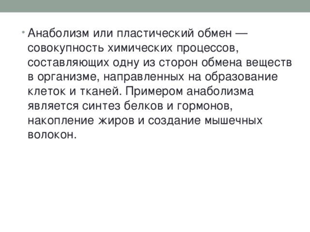 Усиливают анаболизм белков. Почему анаболизм называют пластическим обменом. Анаболизм машин. Анаболизм синонимы.