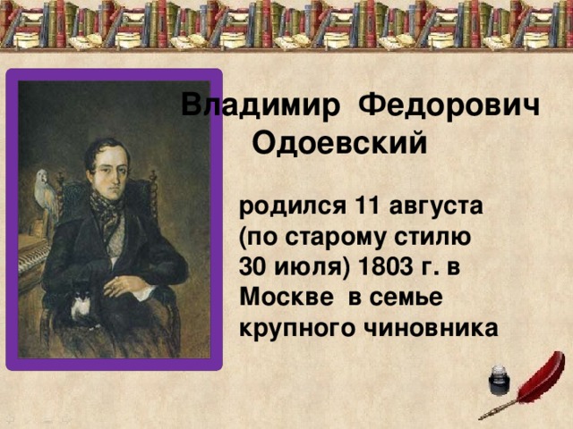 Одоевский краткое. Одоевский биография для детей. Одоевский презентация.