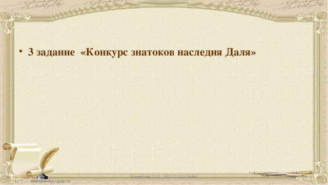 3 задание «Конкурс знатоков наследия Даля»   Хомякова Л.П., МО 