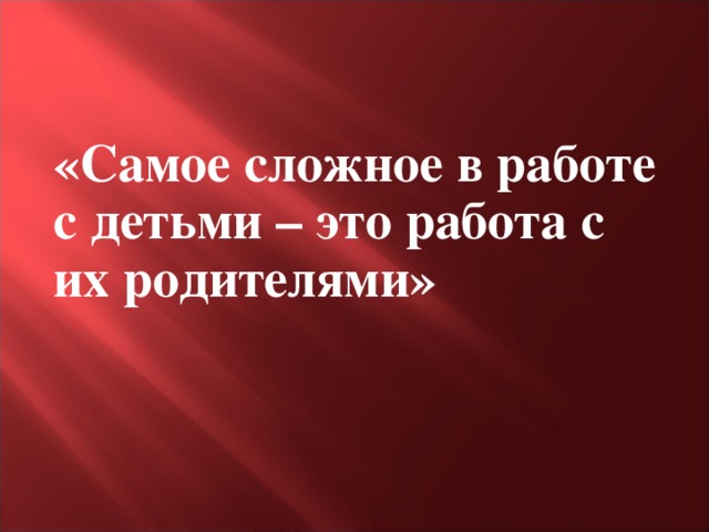 Работа с родителями первоклассников, как один из способов их успешной