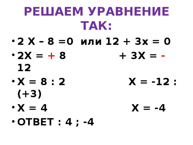 Решите уравнение 3х2 12х 0. Решение уравнений 3х-12=х. 2х*8х.