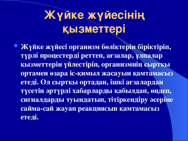 Орталық жүйке жүйесінің құрылысы мен қызметі презентация