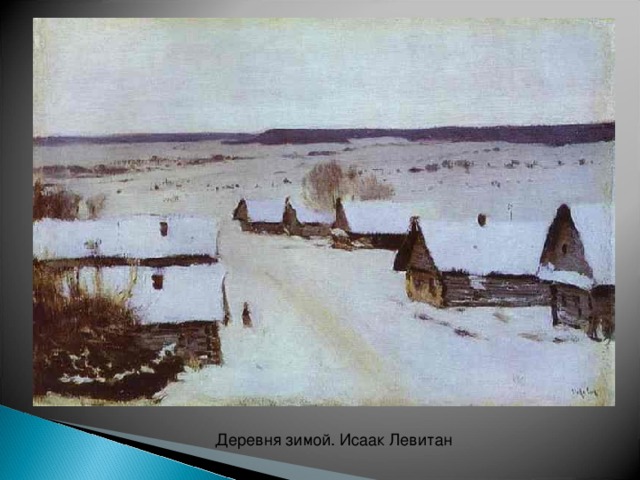 Деревня зимой. Исаак Левитан 