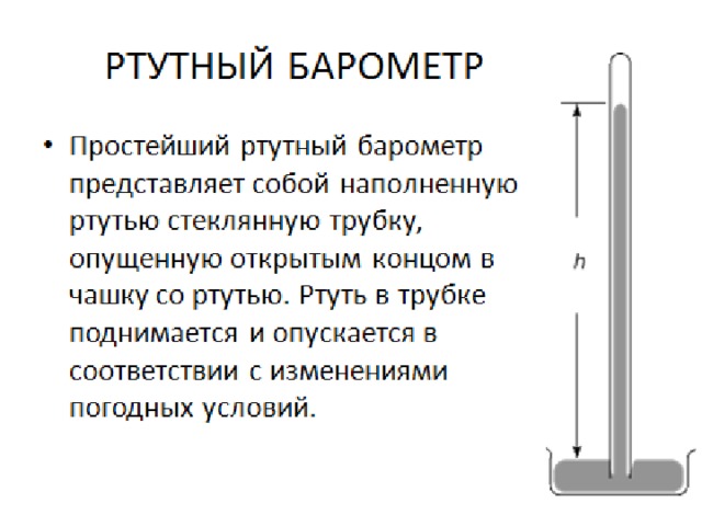 На рисунке показана верхняя часть трубки ртутного барометра выберите правильное утверждение