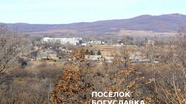 Посёлок Богуславка 