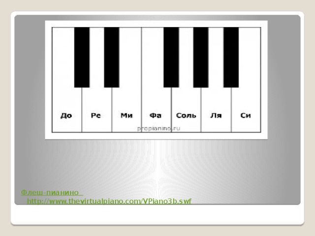 Флеш-пианино  http://www.thevirtualpiano.com/VPiano3b.swf 