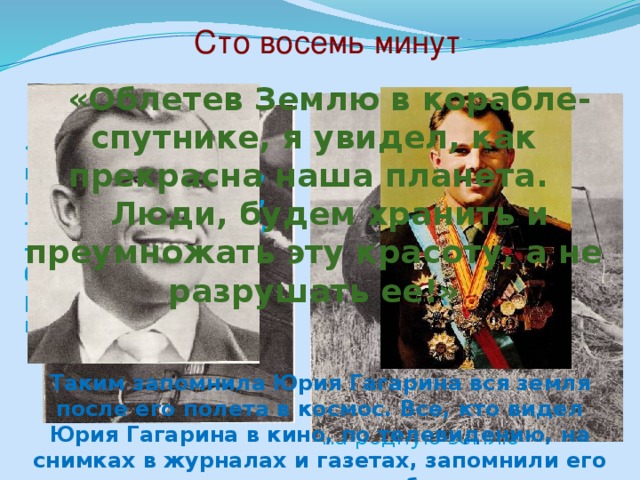 Ста восьми минутам