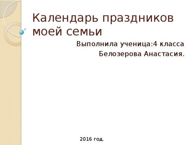 Окружающий мир 4 класс проект на тему календарь праздников моей семьи